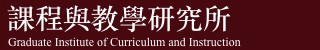 Graduate Institute of Curriculum and Instruction, National Taiwan Normal University Logo
